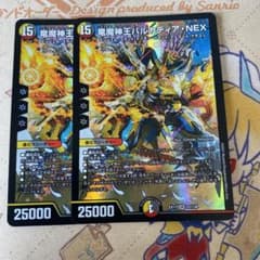 デュエルマスターズ 竜魔神王バルカディア・NEX 2枚セットのサムネイル