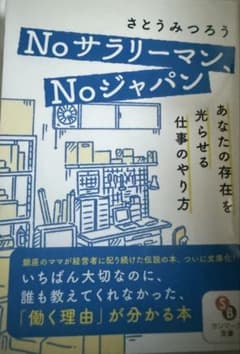 Noサラリーマン、Noジャパン さとうみつろうのサムネイル