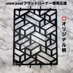 ⭕️限定柄 スノーピーク フラットバーナー五徳ゴトク カスタムIGT
