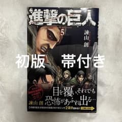 初版 帯付き 】進撃の巨人 第5巻 - メルカリ