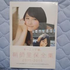 鞘師里保写真集 2011-2015 特典付きのサムネイル