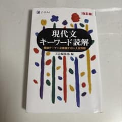 現代文キーワード読解 改訂版のサムネイル