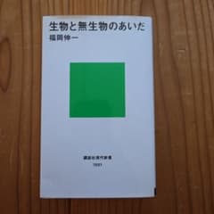 生物と無生物のあいだのサムネイル