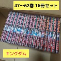 キングダム 47〜62巻 原泰久 16冊セット バラ売りOK - メルカリ