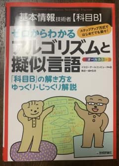 基本情報技術者 科目Ｂ アルゴリズムと疑似言語のサムネイル