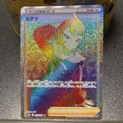 ポケモンカード ヒナツ HRのサムネイル