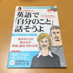 石原真弓の英語で「自分のこと」話そうよのサムネイル