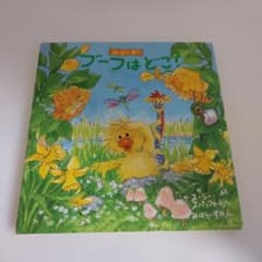 【中古本】ブーフはどこ? スージー・ズー Suzy Spafford 絵本のサムネイル