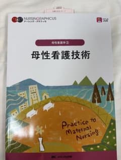 母性看護技術 Practice to Maternal Nursingのサムネイル