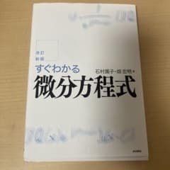 すぐわかる微分方程式 改訂新版 石村園子 畑宏明のサムネイル