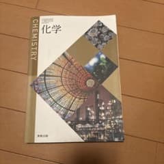 化学 教科書 実教出版のサムネイル