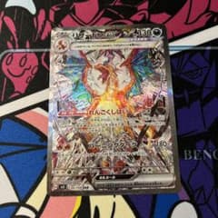 ポケモンカードゲームリザードンex SAR SV3 黒炎の支配者 134/108のサムネイル