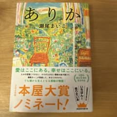 ありか 瀬尾まいこ 本屋大賞ノミネート作品のサムネイル