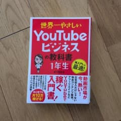 世界一やさしい YouTubeビジネスの教科書 1年生