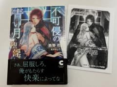 不可侵の青い月 西野花 BL小説 Amazon限定特典付 - メルカリ