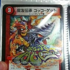 龍友伝承 コッコゲット4枚のサムネイル