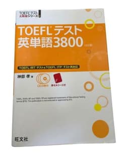 TOEFLテスト英単語3800 ［4訂版］ 旺文社 別冊冊子付きのサムネイル