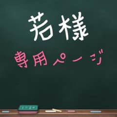 若様専用ページのサムネイル