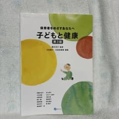 子どもと健康　保育者をめざすあなたへのサムネイル