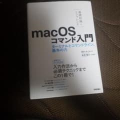 macOSコマンド入門 [基礎知識+リファレンス]のサムネイル