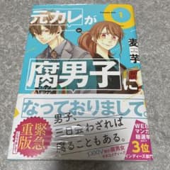 元カレが腐男子になっておりまして。 1のサムネイル
