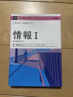 きめる！共通テスト　情報１のサムネイル