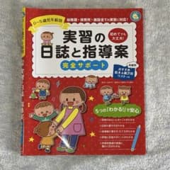 実習の指導案と日誌 完全サポート 保育士 実習生のサムネイル