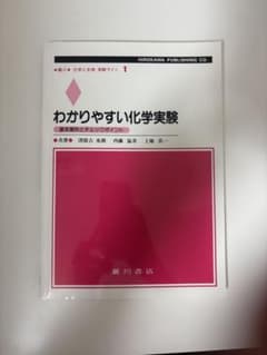 わかりやすい化学実験 基本操作とチェックポイント 廣川書店のサムネイル