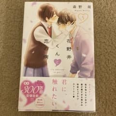 花野井くんと恋の病　５巻のサムネイル