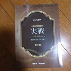 システム数学入試必修問題集実戦数学3のサムネイル
