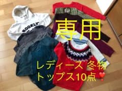 専用　レディース  冬物10点　まとめ売りのサムネイル