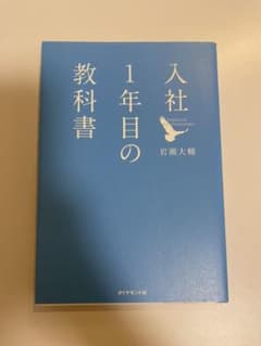 入社1年目の教科書のサムネイル