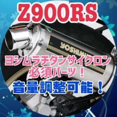 Z900RS ヨシムラ チタンサイクロン 用 デュプレックス外し 穴埋め付き