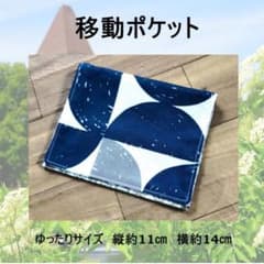 【ハンドメイド】ゆったり移動ポケットのサムネイル