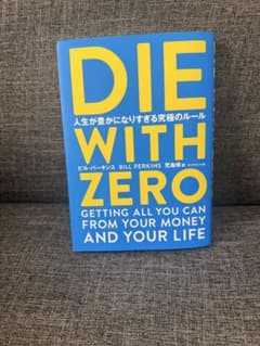 DIE WITH ZERO 人生が豊かになりすぎる究極のルールのサムネイル