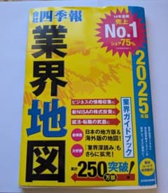 業界地図 2025年版 株式会社四季報のサムネイル