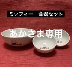 【ミッフィー】食器セットのサムネイル