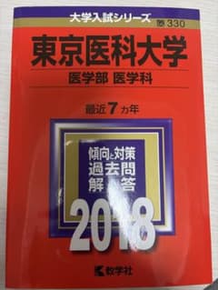 東京医科大学 医学部 赤本 2018 最近7カ年のサムネイル