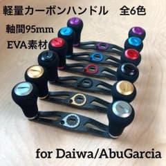 ベイトリール 軽量カーボンハンドル EVA 95mm 左右◎ ダイワ/アブ装着