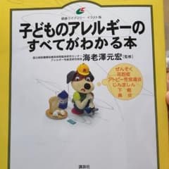 子どものアレルギーのすべてがわかる本のサムネイル