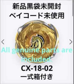 ベイブレードx CX-18 02 新品未使用 ベイコード未使用 - メルカリ