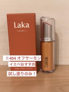 Laka (ラカ) バルキーマットリップスティック 404 オフサーモンのサムネイル