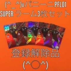 (^_^)vパニーニPFL01 SUPER ラーム3枚セットのサムネイル