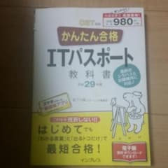 かんたん合格ITパスポート教科書 平成29年度のサムネイル