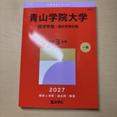 【未使用】青山学院大学 経済学部 個別学部日程 2027 赤本のサムネイル