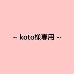 koto様専用のサムネイル