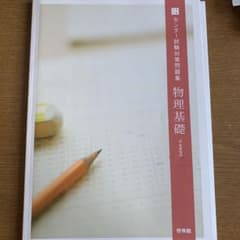 物理基礎 センター対策問題集のサムネイル