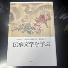 伝承文学を学ぶのサムネイル