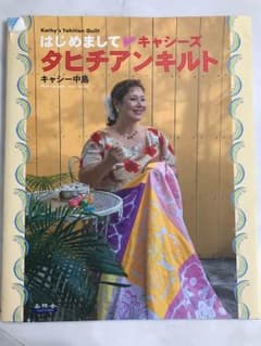 はじめまして キャシーズ タヒチアンキルトのサムネイル