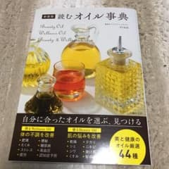 新装版 読むオイル事典のサムネイル